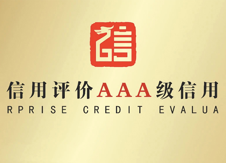 华钦科技旗下两家企业获得“AAA级信用企业”等级认定